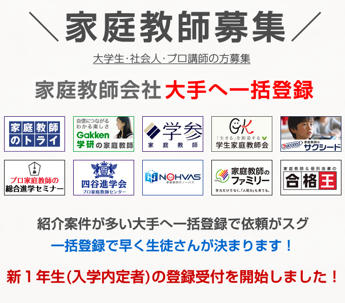家庭教師バイトの一括登録サービス。家庭教師バイトを募集している全国の大手家庭教師会社に一括登録が可能。