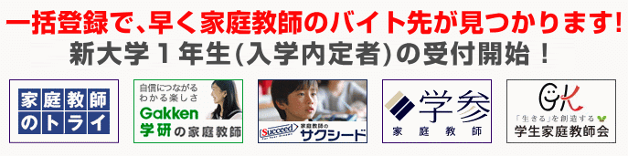 一括登録で早くバイト先が決まる。紹介案件が多い大手への一括登録。