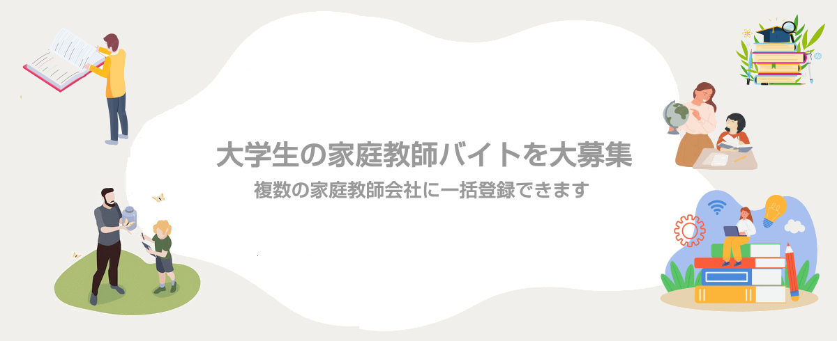 大学生の家庭教師バイトを大募集