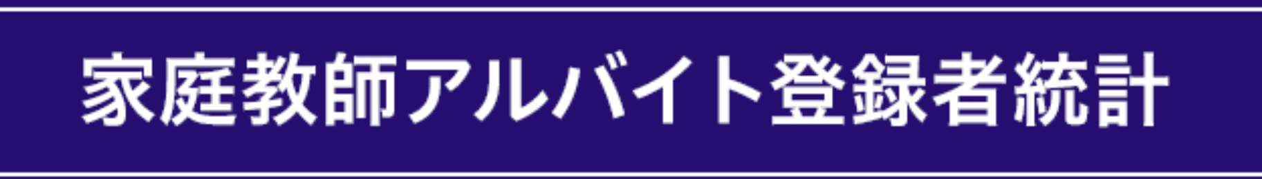 家庭教師バイトをする際に何社に登録するの?